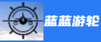 蓝蓝邮轮旅游咨询网-各大邮轮资讯网